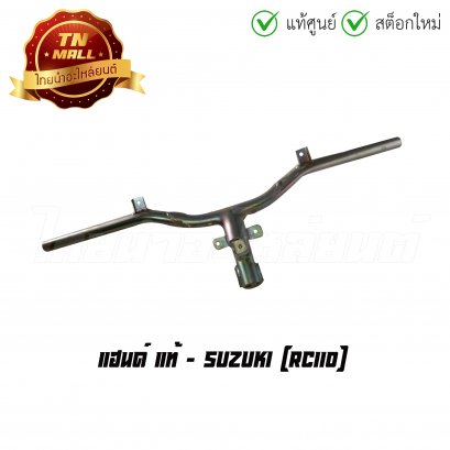 แฮนด์ RC110 แท้ศูนย์ ยี่ห้อ Suzuki